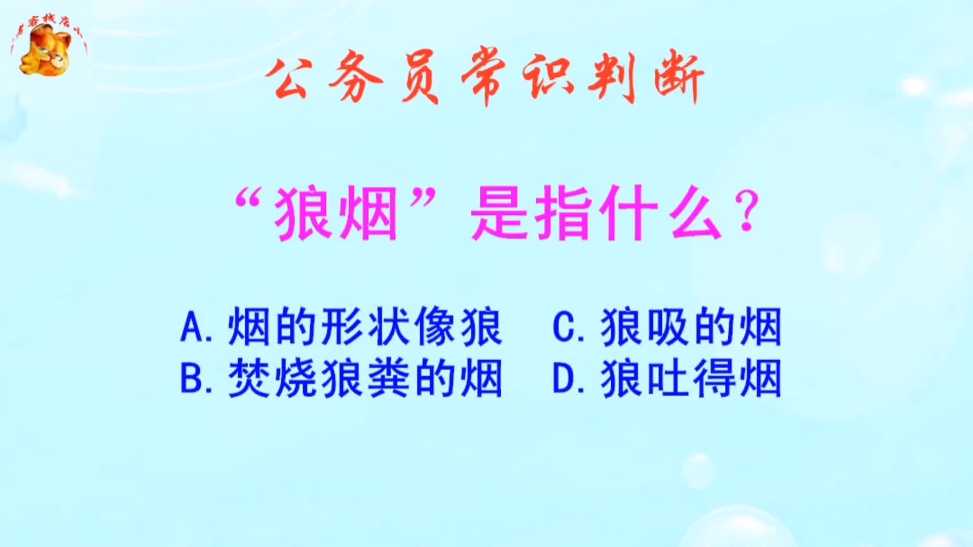 公务员常识判断，狼烟是指什么？难不倒学霸